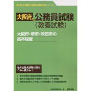 大阪市・堺市・吹田市の高卒程度〈2023年度版〉(大阪府の公務員試験対策シリーズ) [単行本]