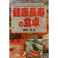 健康長寿の食卓―ボケや寝たきりにならないために [単行本]