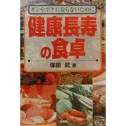 健康長寿の食卓―ボケや寝たきりにならないために [単行本]