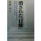 消された「日常」―あなたの「日常」を、確かめて下さい其処に、何が、在りますか [単行本]