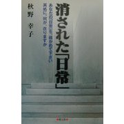 消された「日常」―あなたの「日常」を、確かめて下さい其処に、何が、在りますか [単行本]