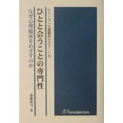 ひとと会うことの専門性―なぜ心理臨床をめざすのか(シリーズ「心理臨床セミナー」〈6〉) [単行本]