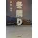 冬隣り [単行本]