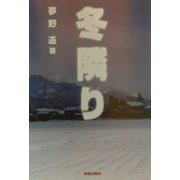 冬隣り [単行本]