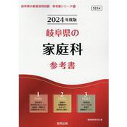 岐阜県の家庭科参考書 2024年度版（岐阜県の教員採用試験「参考書」シリーズ 9） [全集叢書]