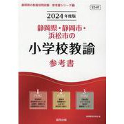 静岡県・静岡市・浜松市の小学校教諭参考書 2024年度版（静岡県の教員採用試験「参考書」シリーズ 3） [全集叢書]