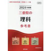 三重県の理科参考書 2024年度版（三重県の教員採用試験「参考書」シリーズ 8） [全集叢書]