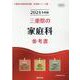 三重県の家庭科参考書 2024年度版（三重県の教員採用試験「参考書」シリーズ 10） [全集叢書]