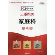 三重県の家庭科参考書 2024年度版（三重県の教員採用試験「参考書」シリーズ 10） [全集叢書]