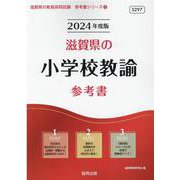 滋賀県の小学校教諭参考書 2024年度版（滋賀県の教員採用試験「参考書」シリーズ 3） [全集叢書]