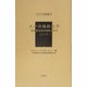 太平洋地政治学―地理歴史相互関係の研究(上)(下)(アジア学叢書) [単行本]