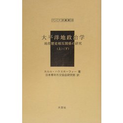 太平洋地政治学―地理歴史相互関係の研究(上)(下)(アジア学叢書) [単行本]