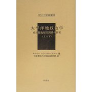 太平洋地政治学―地理歴史相互関係の研究(上)(下)(アジア学叢書) [単行本]