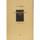 支那政治地理誌〈上巻〉(アジア学叢書) [単行本]