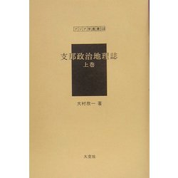 支那政治地理誌〈上巻〉(アジア学叢書) [単行本]