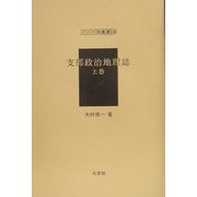 支那政治地理誌〈上巻〉(アジア学叢書) [単行本]