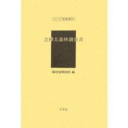 北樺太森林調査書(アジア学叢書) [単行本]