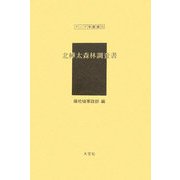 北樺太森林調査書(アジア学叢書) [単行本]