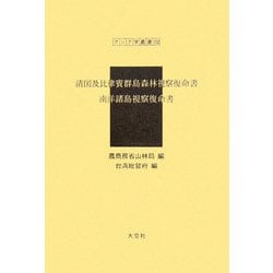 清国及比律賓群島森林視察復命書・南洋諸島視察復命書(アジア学叢書) [単行本]