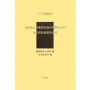 清国及比律賓群島森林視察復命書・南洋諸島視察復命書(アジア学叢書) [単行本]
