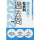 鹿児島県の社会科過去問 2022年度版（鹿児島県の教員採用試験「過去問」シリーズ 4） [全集叢書]