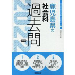 鹿児島県の社会科過去問 2022年度版（鹿児島県の教員採用試験「過去問」シリーズ 4） [全集叢書]