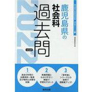 鹿児島県の社会科過去問 2022年度版（鹿児島県の教員採用試験「過去問」シリーズ 4） [全集叢書]