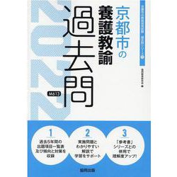 京都市の養護教諭過去問 2022年度版（京都市の教員採用試験「過去問」シリーズ 11） [全集叢書]