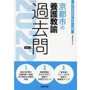 京都市の養護教諭過去問 2022年度版（京都市の教員採用試験「過去問」シリーズ 11） [全集叢書]