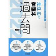 神戸市の音楽科過去問 2022年度版（神戸市の教員採用試験「過去問」シリーズ 8） [全集叢書]