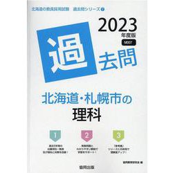 北海道・札幌市の理科過去問 2023年度版（北海道の教員採用試験「過去問」シリーズ 7） [全集叢書]