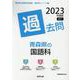 青森県の国語科過去問 2023年度版（青森県の教員採用試験「過去問」シリーズ 3） [全集叢書]