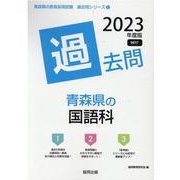 青森県の国語科過去問 2023年度版（青森県の教員採用試験「過去問」シリーズ 3） [全集叢書]