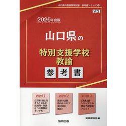 山口県の特別支援学校教諭参考書 2025年度版（山口県の教員採用試験「参考書」シリーズ 12） [全集叢書]