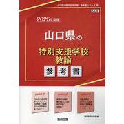 山口県の特別支援学校教諭参考書 2025年度版（山口県の教員採用試験「参考書」シリーズ 12） [全集叢書]
