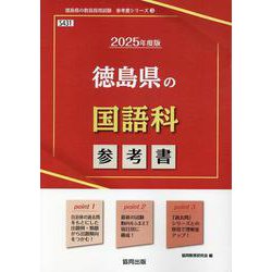 徳島県の国語科参考書 2025年度版（徳島県の教員採用試験「参考書」シリーズ 3） [全集叢書]