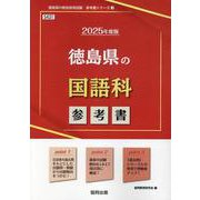 徳島県の国語科参考書 2025年度版（徳島県の教員採用試験「参考書」シリーズ 3） [全集叢書]