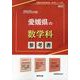 愛媛県の数学科参考書 2025年度版（愛媛県の教員採用試験「参考書」シリーズ 6） [全集叢書]