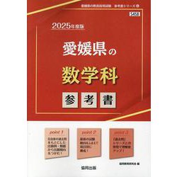 愛媛県の数学科参考書 2025年度版（愛媛県の教員採用試験「参考書」シリーズ 6） [全集叢書]