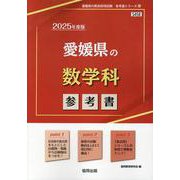 愛媛県の数学科参考書 2025年度版（愛媛県の教員採用試験「参考書」シリーズ 6） [全集叢書]