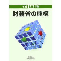 財務省の機構〈平成18年版〉 [単行本]