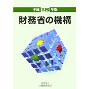 財務省の機構〈平成18年版〉 [単行本]
