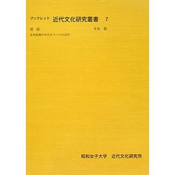 泥絵―近世絵画の中のもう一つの近代(ブックレット近代文化研究叢書) [全集叢書]