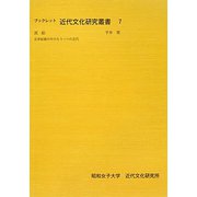 泥絵―近世絵画の中のもう一つの近代(ブックレット近代文化研究叢書) [全集叢書]
