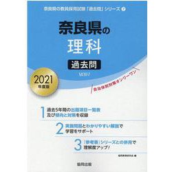 奈良県の理科過去問 2021年度版（奈良県の教員採用試験「過去問」シリーズ 7） [全集叢書]
