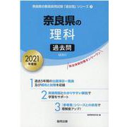 奈良県の理科過去問 2021年度版（奈良県の教員採用試験「過去問」シリーズ 7） [全集叢書]