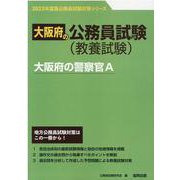 大阪府の警察官A 2023年度版（大阪府の公務員試験対策シリーズ） [単行本]