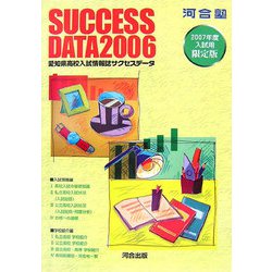 愛知県高校入試情報誌サクセスデータ〈2006〉 [単行本]