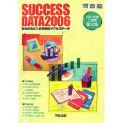 愛知県高校入試情報誌サクセスデータ〈2006〉 [単行本]