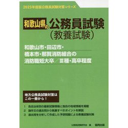 和歌山市・田辺市・橋本市・那賀消防組合の消防職短大卒/3種・高卒程度〈2023年度版〉(和歌山県の公務員試験対策シリーズ) [単行本]